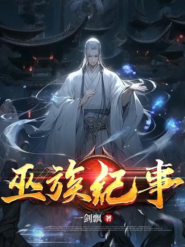 巫族和魔族有什么区别