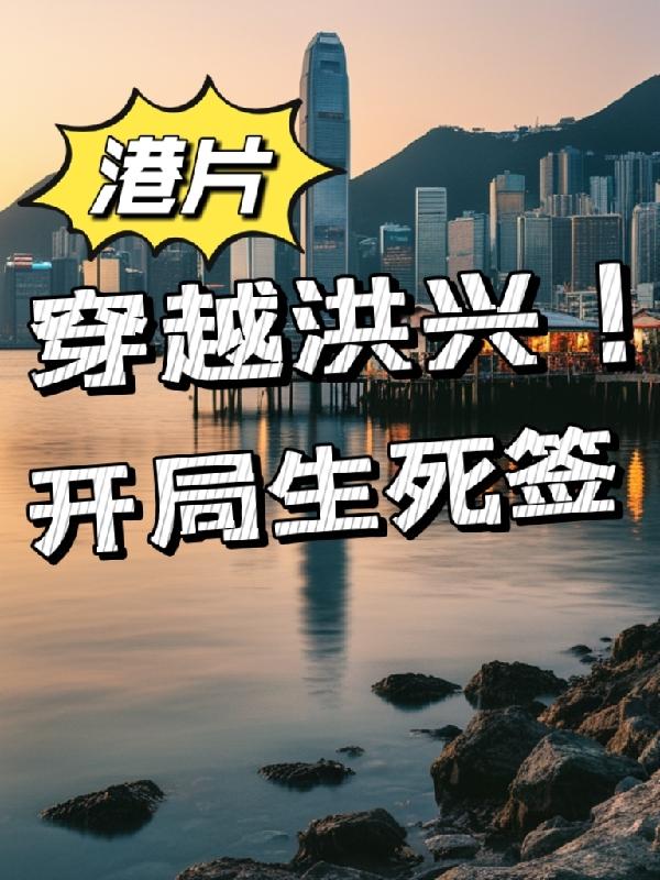 港片从洪兴开始签到