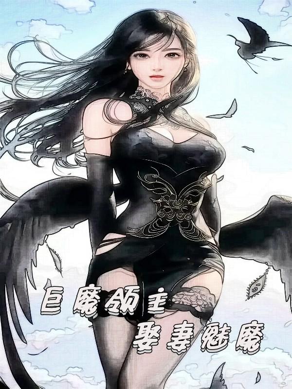 巨魔领主娶妻小说