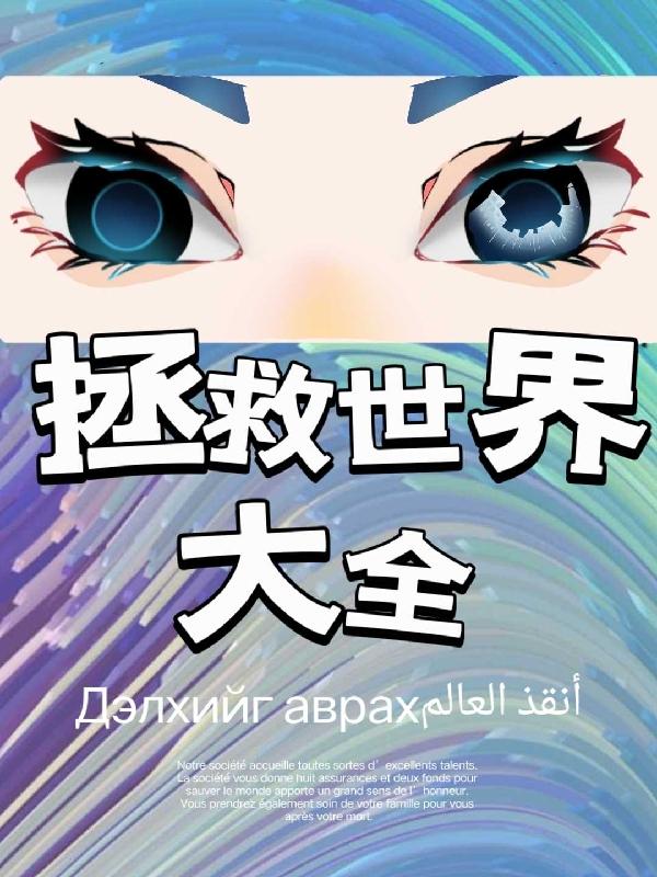 拯救世界吧大叔漫画免费观看下拉式