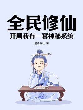 全民修仙开局最强