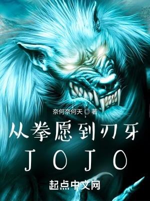 JOJO米娅小说