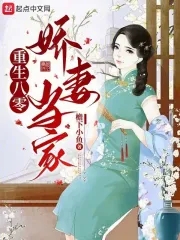 重生八零娇妻养娃创业