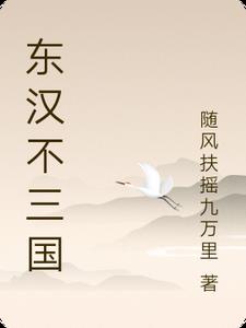 东汉不信鬼神的思想家