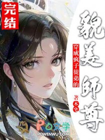 穿成疯子徒弟的貌美师尊后