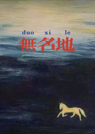 无名地狱