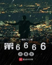 第6666次重生校对版TXT下载