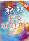 穿成废柴后靠玄学火遍星际