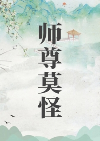 师尊莫乱来笔趣阁